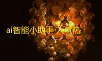 ai智能小助手 人气热度	：33℃
